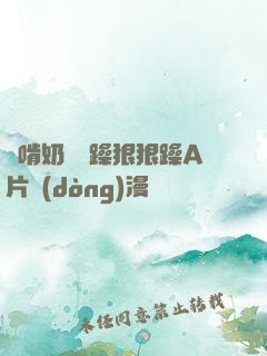 邊啃奶頭邊躁狠狠躁A片動(dòng)漫