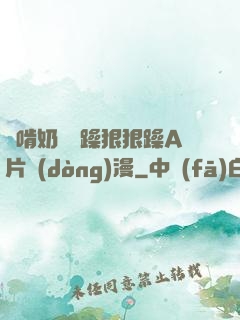 邊啃奶頭邊躁狠狠躁A片動(dòng)漫