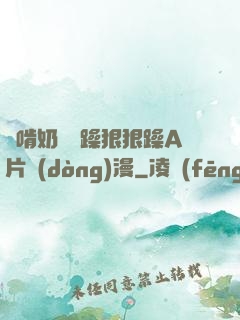 邊啃奶頭邊躁狠狠躁A片動(dòng)漫
