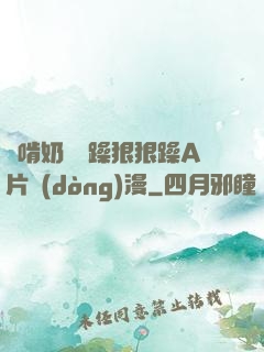 邊啃奶頭邊躁狠狠躁A片動(dòng)漫