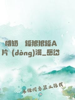 邊啃奶頭邊躁狠狠躁A片動(dòng)漫