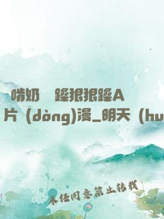 邊啃奶頭邊躁狠狠躁A片動(dòng)漫