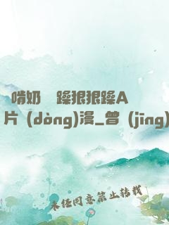 邊啃奶頭邊躁狠狠躁A片動(dòng)漫