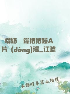 邊啃奶頭邊躁狠狠躁A片動(dòng)漫