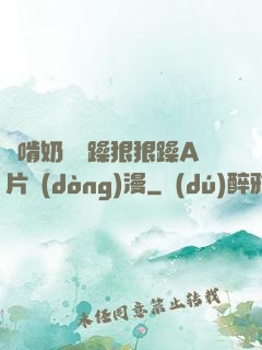 邊啃奶頭邊躁狠狠躁A片動(dòng)漫