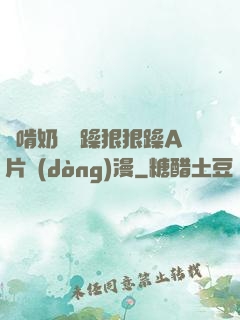 邊啃奶頭邊躁狠狠躁A片動(dòng)漫