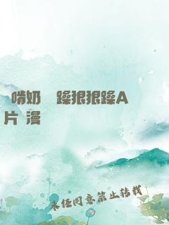 邊啃奶頭邊躁狠狠躁A片動漫