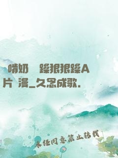 邊啃奶頭邊躁狠狠躁A片動漫