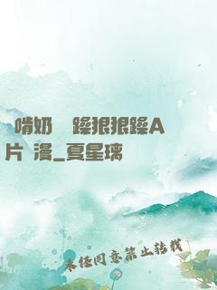 邊啃奶頭邊躁狠狠躁A片動漫