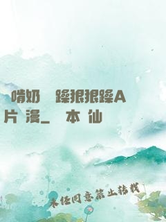 邊啃奶頭邊躁狠狠躁A片動漫
