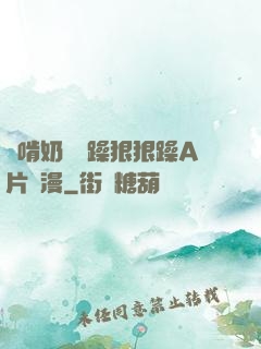 邊啃奶頭邊躁狠狠躁A片動漫