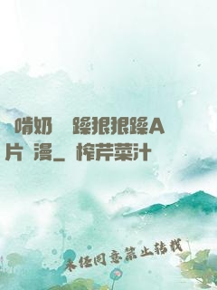 邊啃奶頭邊躁狠狠躁A片動漫
