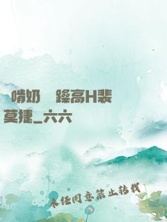 邊啃奶頭邊躁高H裴鈺莫捷