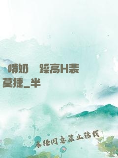 邊啃奶頭邊躁高H裴鈺莫捷