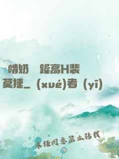 邊啃奶頭邊躁高H裴鈺莫捷