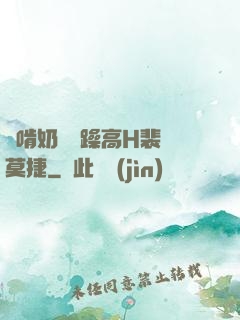邊啃奶頭邊躁高H裴鈺莫捷