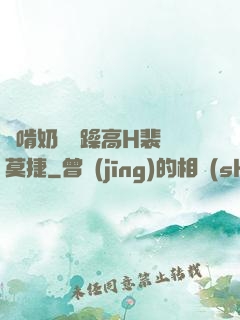 邊啃奶頭邊躁高H裴鈺莫捷