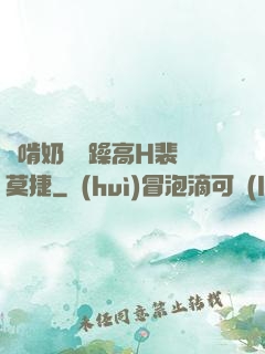 邊啃奶頭邊躁高H裴鈺莫捷
