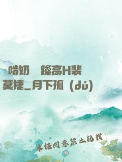 邊啃奶頭邊躁高H裴鈺莫捷