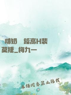邊啃奶頭邊躁高H裴鈺莫捷