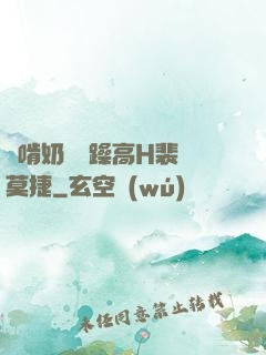 邊啃奶頭邊躁高H裴鈺莫捷