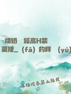 邊啃奶頭邊躁高H裴鈺莫捷
