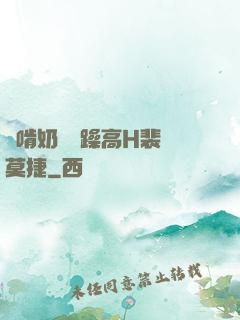 邊啃奶頭邊躁高H裴鈺莫捷