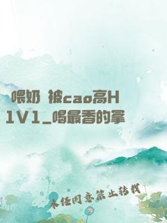 邊喂奶邊被cao高H1V1