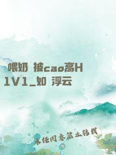 邊喂奶邊被cao高H1V1