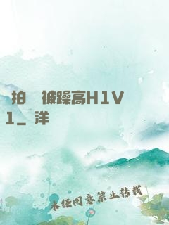 邊拍戲邊被躁高H1V1
