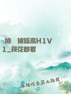 邊拍戲邊被躁高H1V1