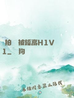 邊拍戲邊被躁高H1V1