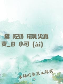 邊摸邊吃奶邊玩乳尖真爽