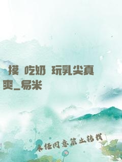 邊摸邊吃奶邊玩乳尖真爽