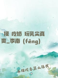 邊摸邊吃奶邊玩乳尖真爽
