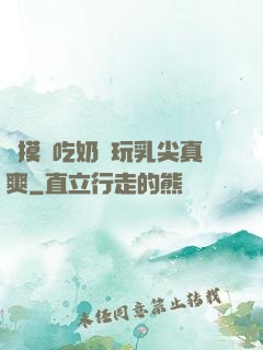 邊摸邊吃奶邊玩乳尖真爽