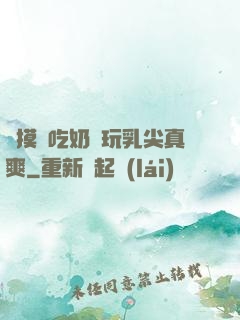 邊摸邊吃奶邊玩乳尖真爽
