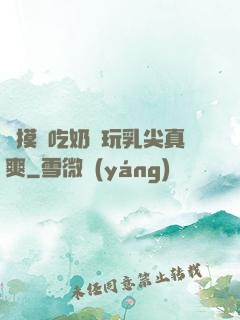 邊摸邊吃奶邊玩乳尖真爽