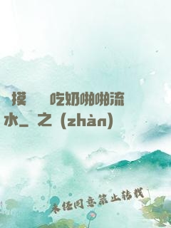 邊摸邊脫邊吃奶啪啪流水