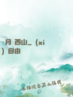 邊月滿西山