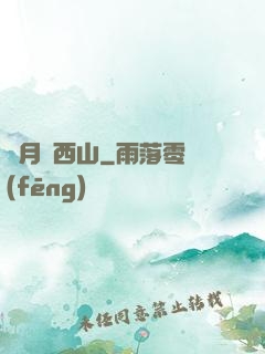 邊月滿西山