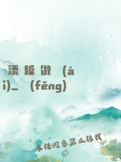 邊添邊躁邊做邊愛(ài)