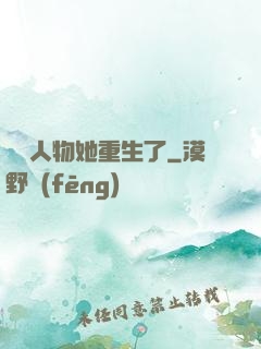 邊緣人物她重生了