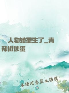 邊緣人物她重生了