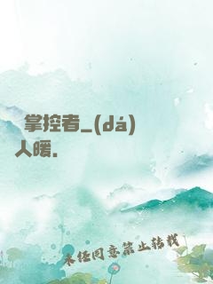 邊緣掌控者
