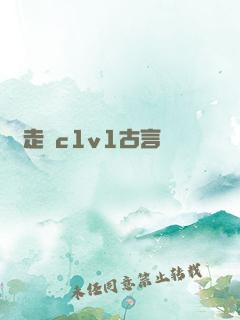 邊走邊c1v1古言