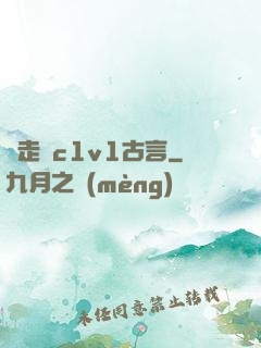 邊走邊c1v1古言