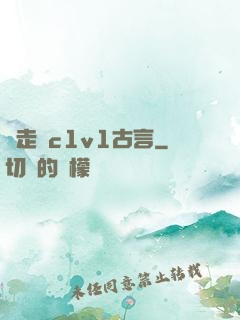 邊走邊c1v1古言