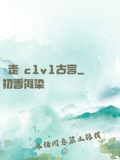 邊走邊c1v1古言