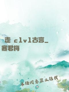 邊走邊c1v1古言
